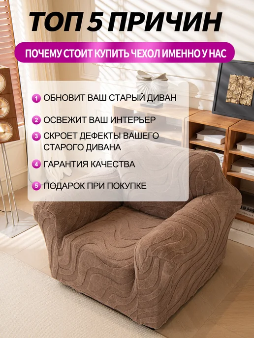 Soft Cover Haven Универсальный флисовый эластичный чехол на одноместный диван, коричневый, фото 8