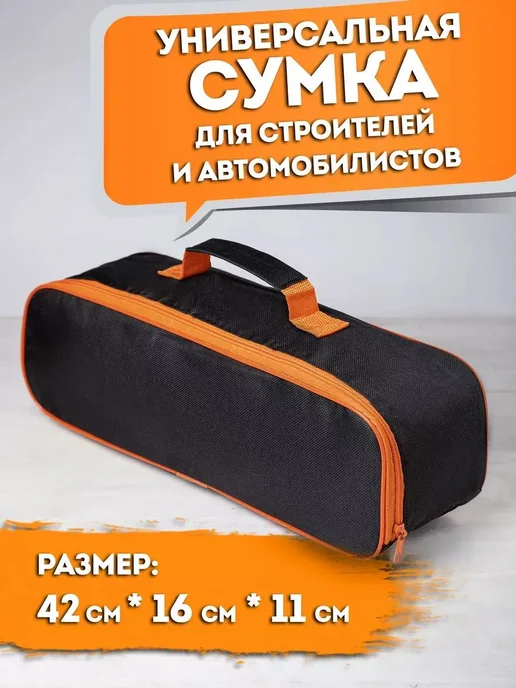 Сумка строительная для инструментов автомобилиста, вариант