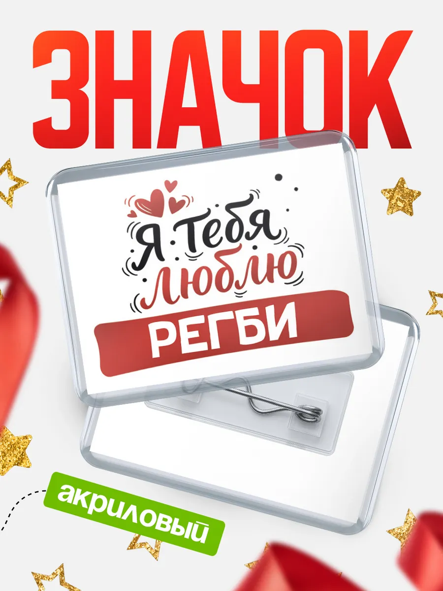 Значок Я тебя люблю, Регби