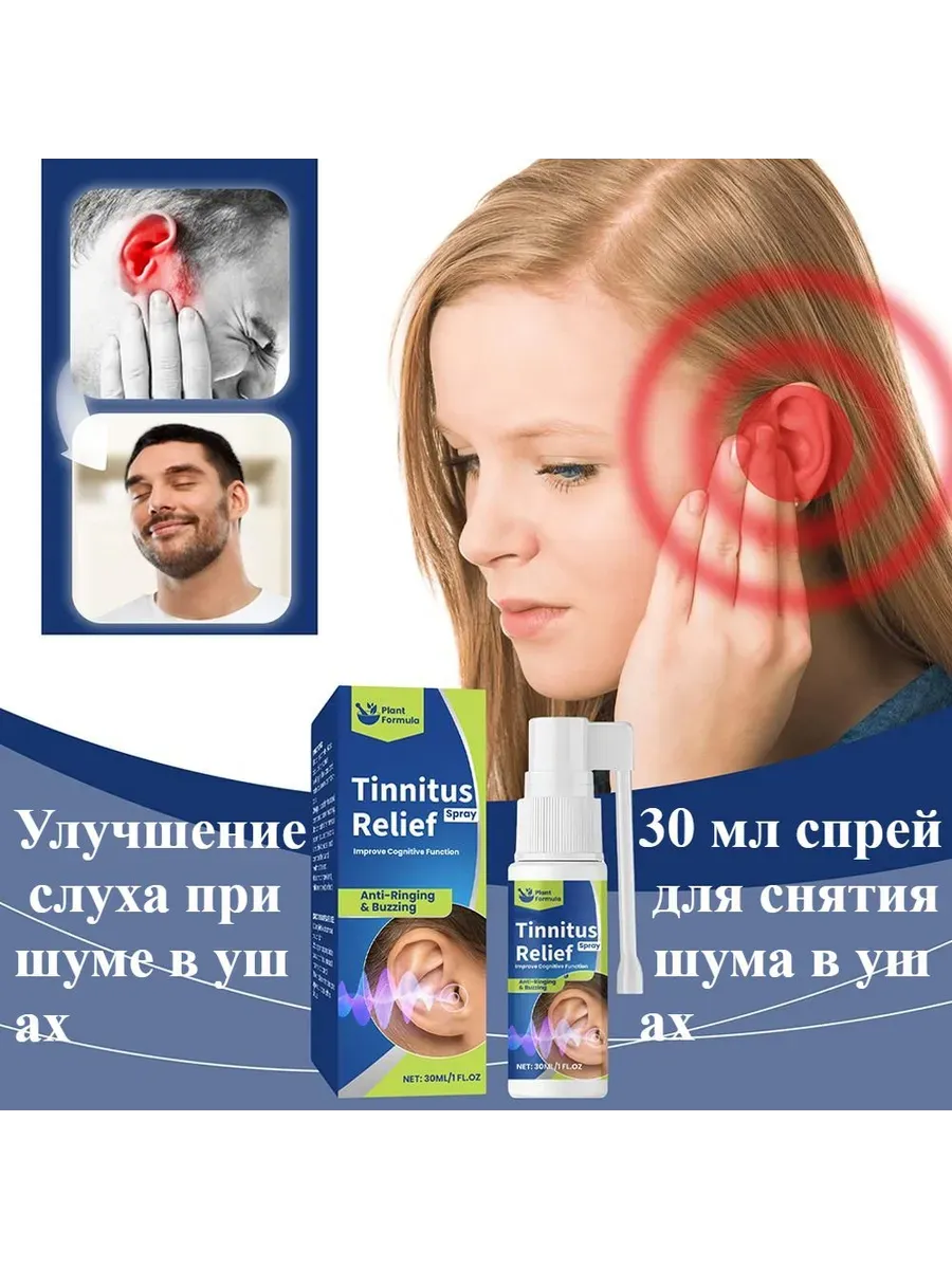 Спрей для ушей 30 мл от шума улучшение слуха