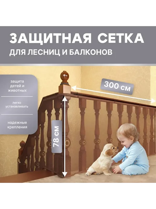 Защитная сетка на лестницы и балконы Коричневый 78см, коричневый