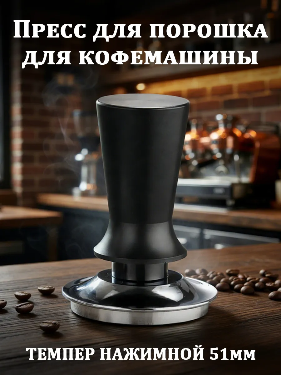 Темпер для кофе нажимной с пружиной и упором - 51 мм