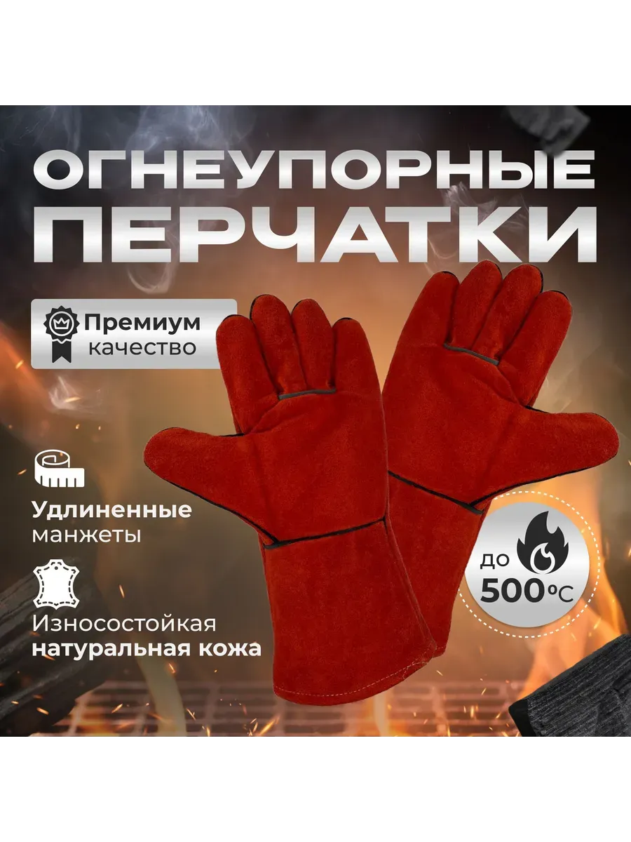 Огнеупорные перчатки для барбекю, 2 шт.: кожа