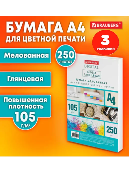 Бумага Brauberg Фотобумага A4, 105 г/м², 3 пачки по 250 листов, глянцевая