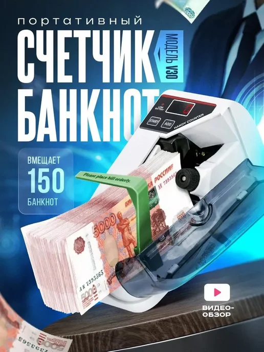 Счетчик для банкнот автоматический с дисплеем, вариант