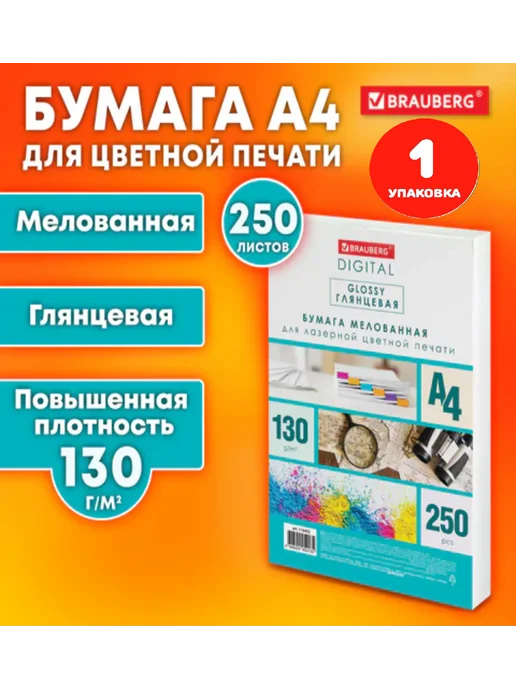 Бумага Brauberg Фотобумага A4, 130 г/м², 250 листов, 1 пачка