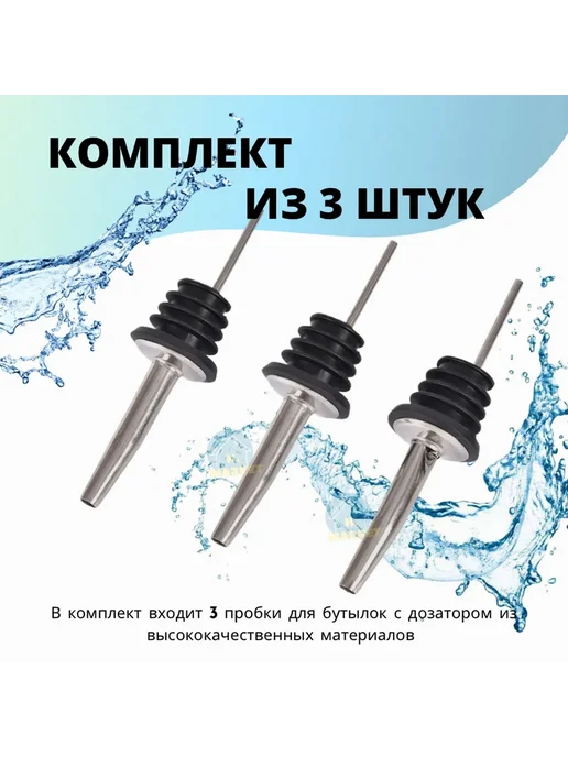 Дозатор для напитков 3 шт, 3 шт