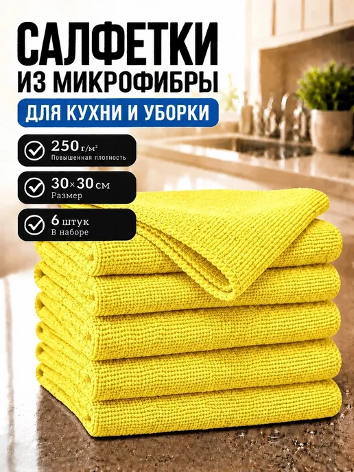 МИКРОСФЕРА Салфетки для кухни и уборки из микрофибры 30х30см, желтый