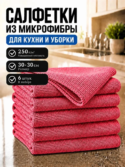 МИКРОСФЕРА Салфетки для кухни и уборки из микрофибры 30х30см, красный