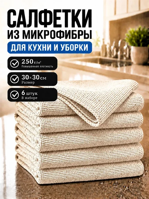 МИКРОСФЕРА Салфетки для кухни и уборки из микрофибры 30х30см, бежевый
