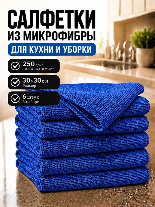 МИКРОСФЕРА Салфетки для кухни и уборки из микрофибры 30х30см, синий