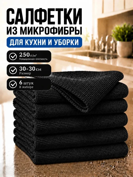 МИКРОСФЕРА Салфетки для кухни и уборки из микрофибры 30х30см, черный