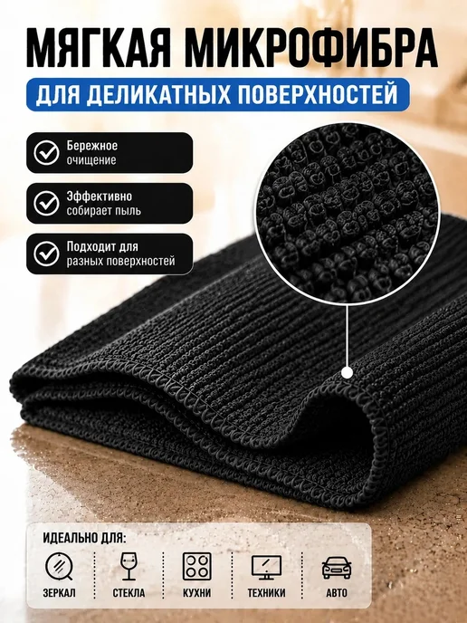 МИКРОСФЕРА Салфетки для кухни и уборки из микрофибры 30х30см, черный, фото 5