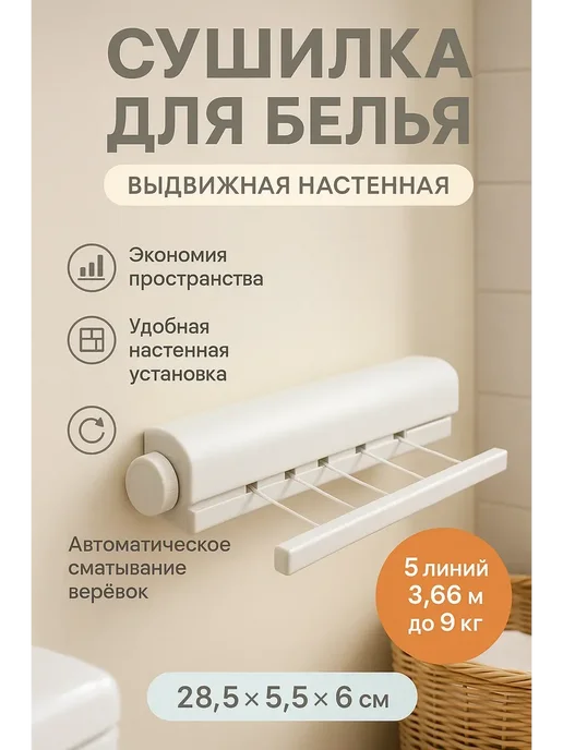 NAILYA Сушилка для белья в ванную,выдвижная,настенная, белый