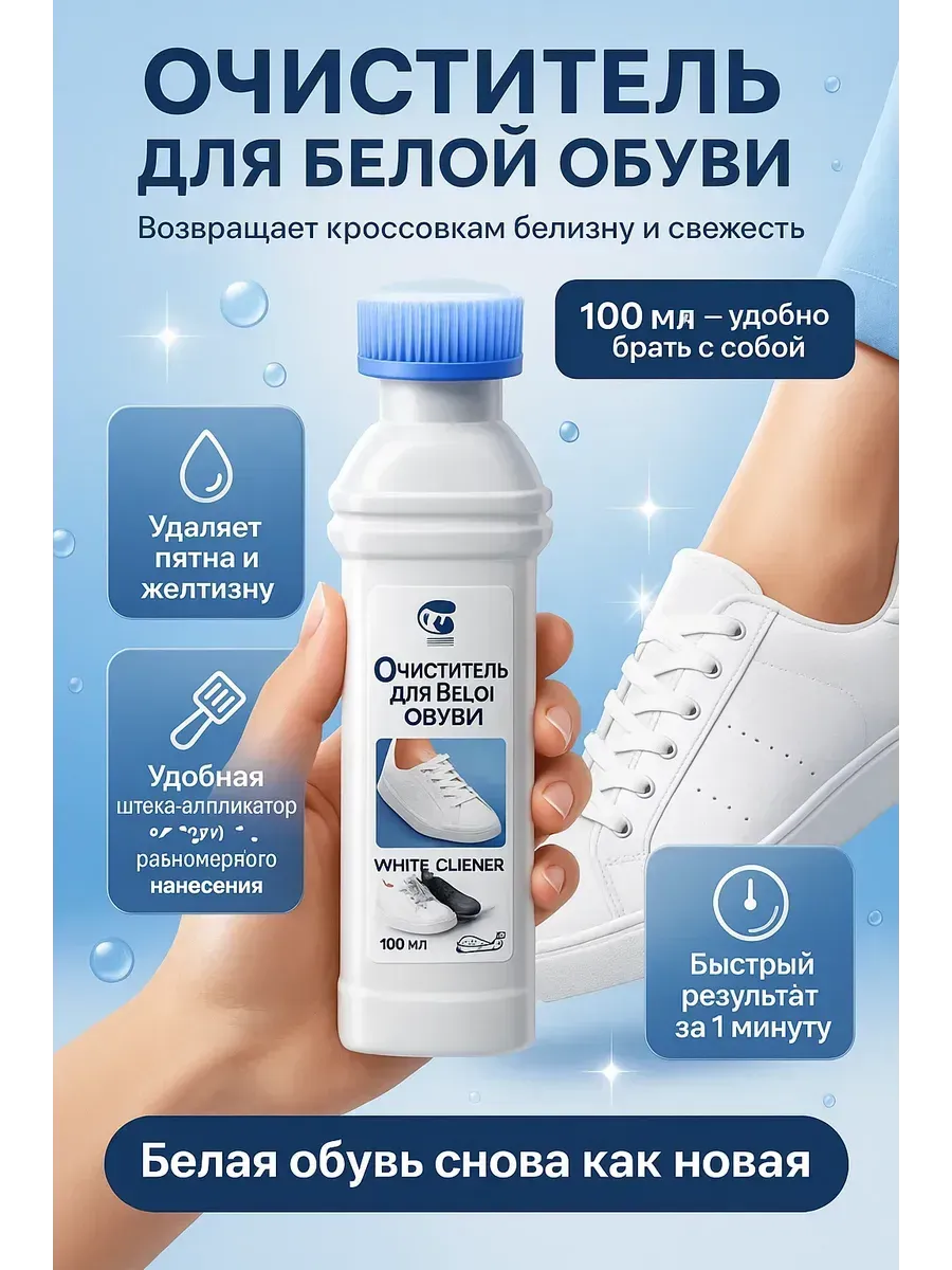 Средство для чистки белых кроссовок и подошвы, 100 мл