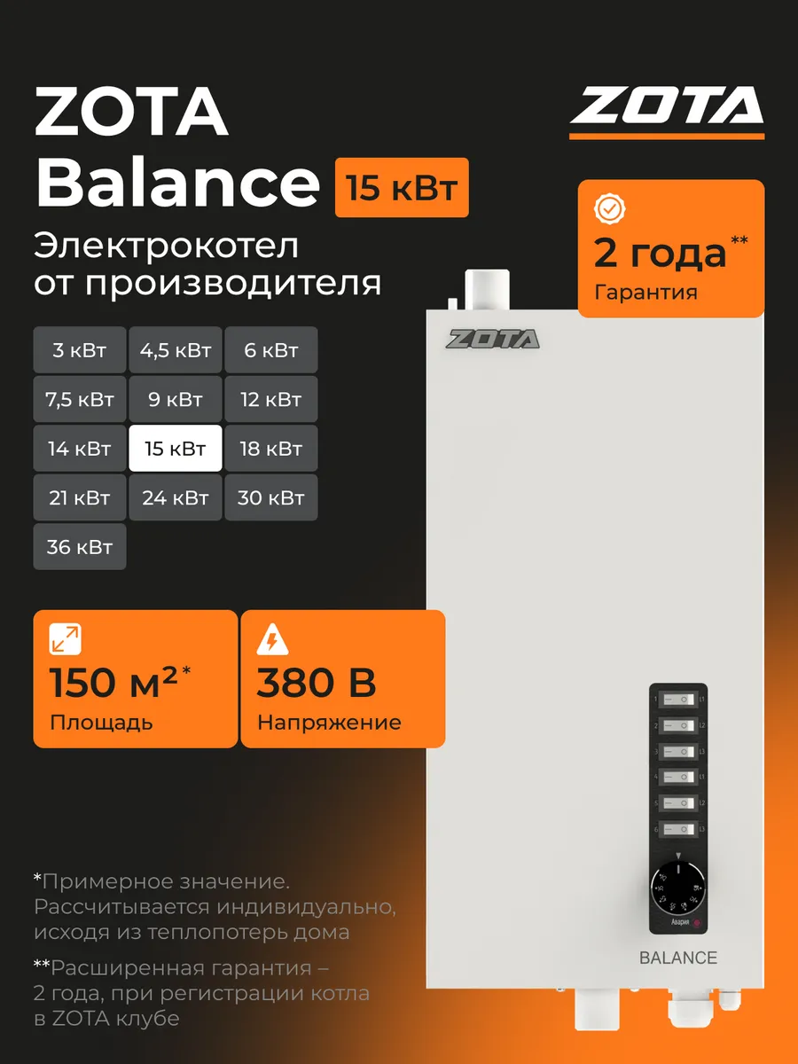 Электрокотел отопления для дома ZOTA Balance V2 15 кВт
