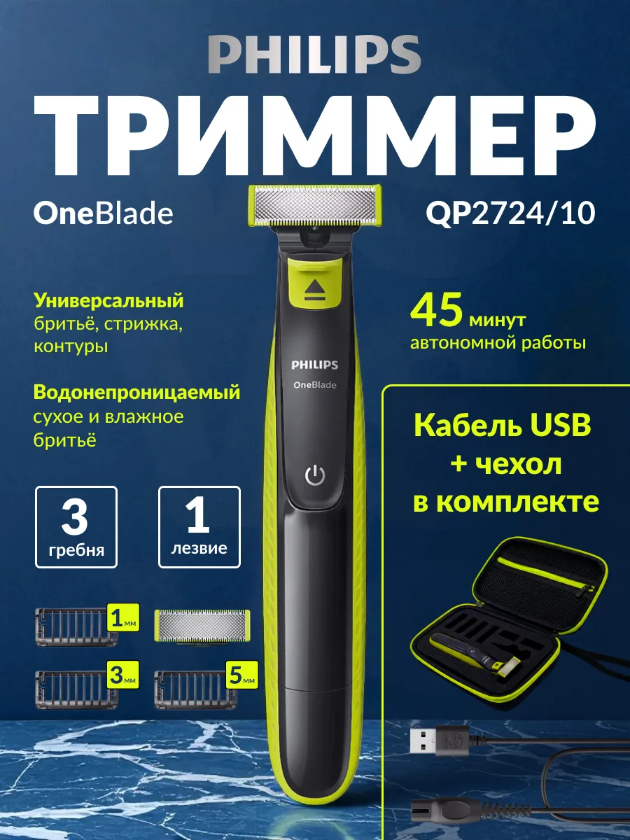 Триммер для бороды и усов OneBlade QP2724/10 с чехлом
