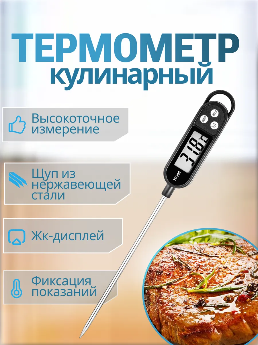 Термометр кулинарный цифровой с щупом ТР-300