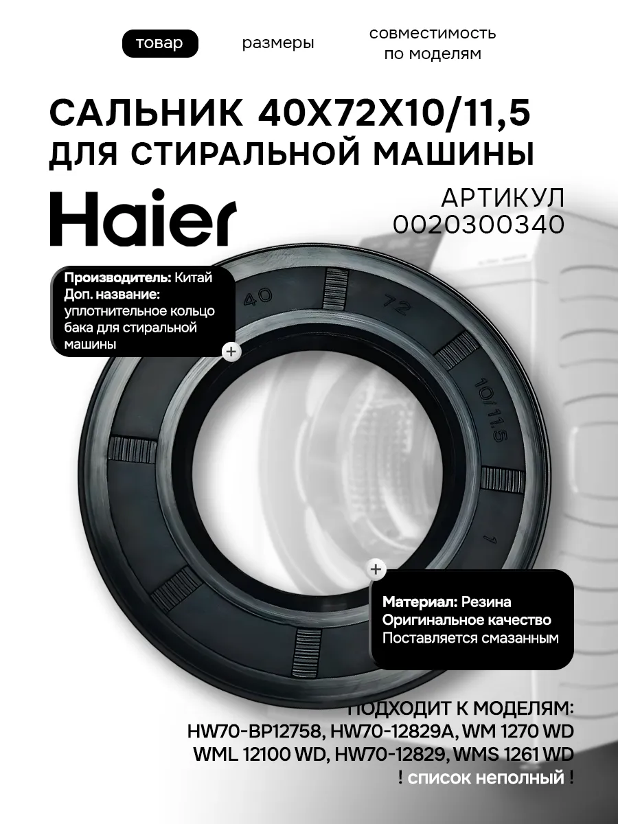 Haier Сальник для стиральной машины 40x72x10 11.5