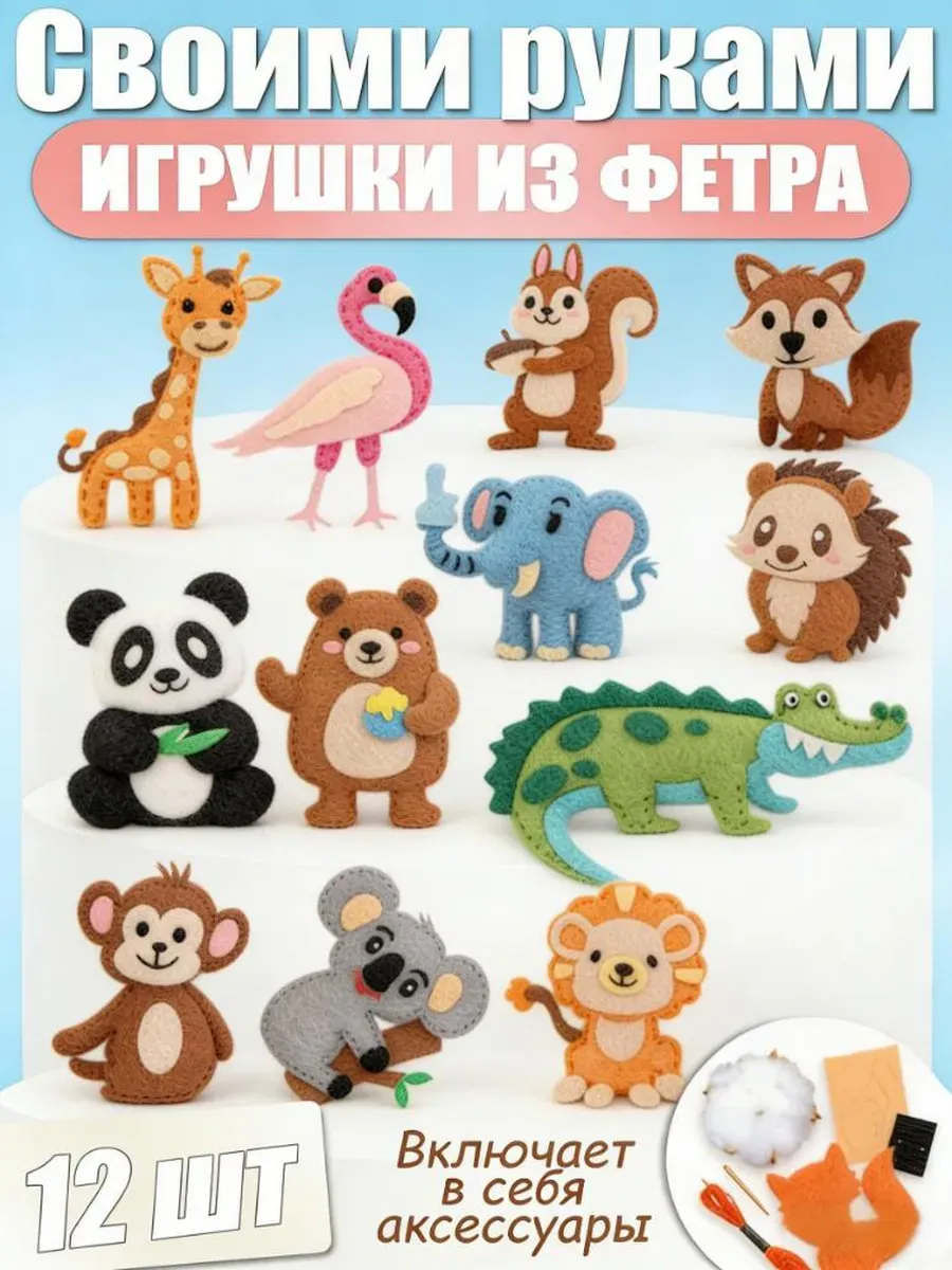 Набор для шитья детский игрушки из фетра 12 шт
