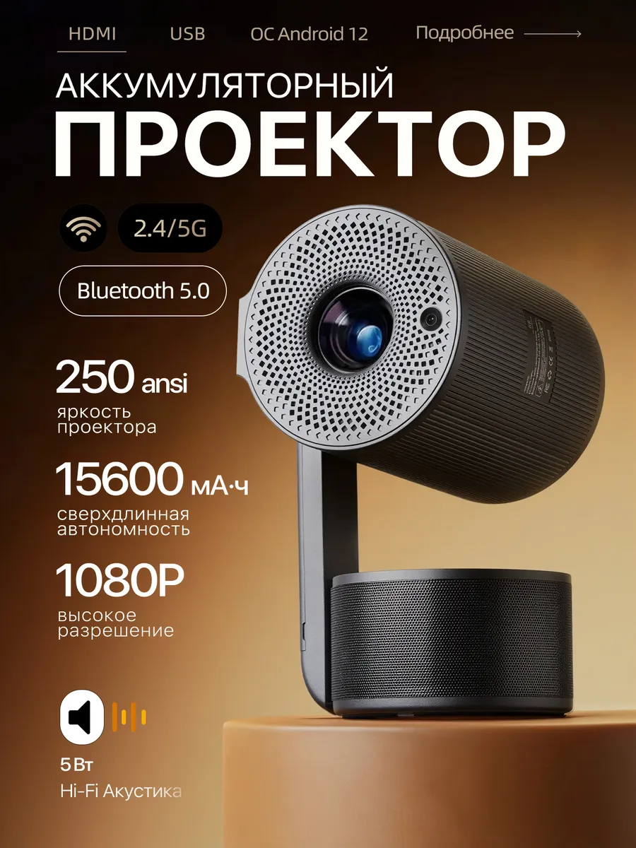 Портативный домашний проектор со встроенным аккумулятором