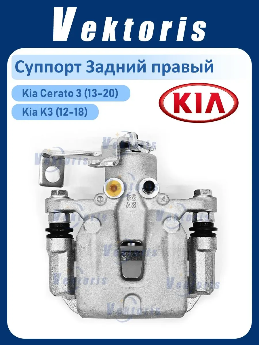 Суппорт тормозной Задний правый Киа Церато 3 Форте К3