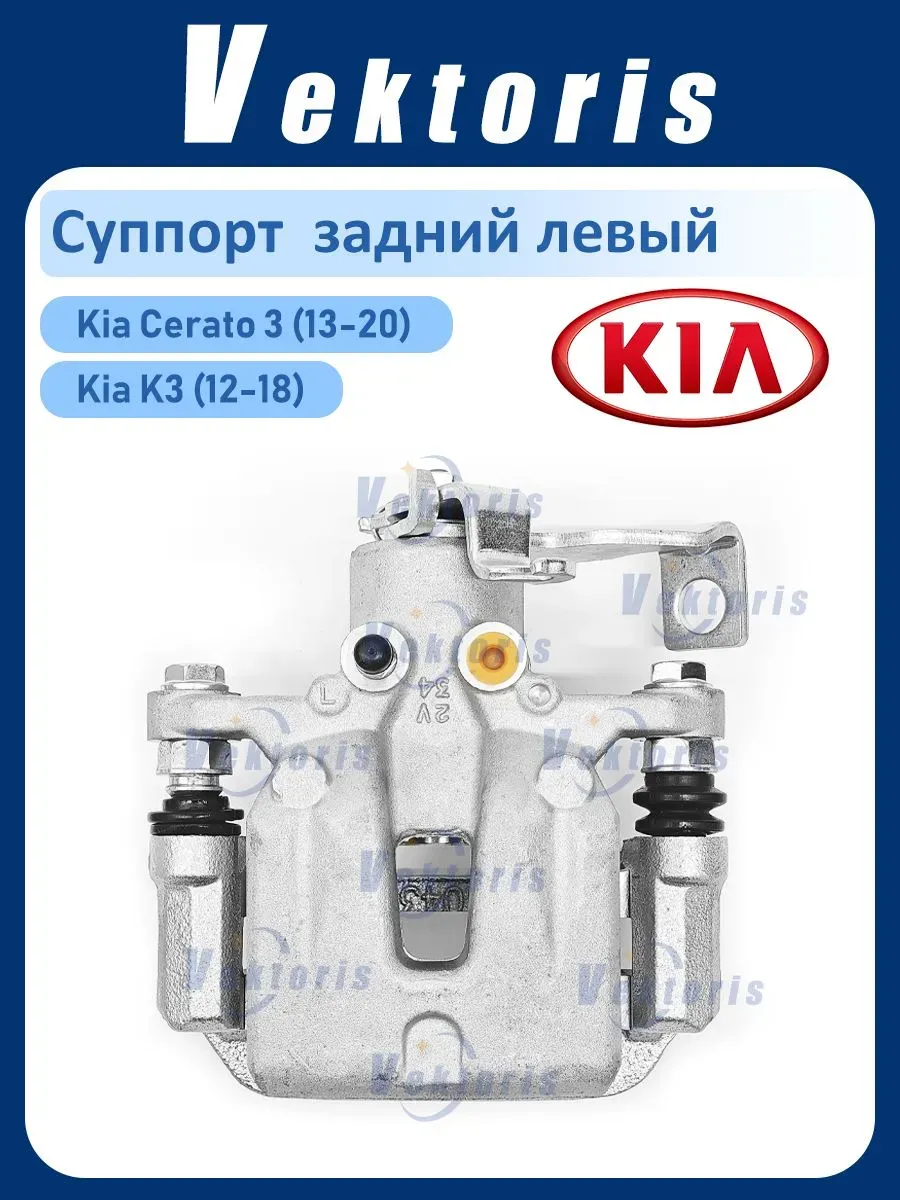 Суппорт тормозной задний левый Киа Церато 3 Форте К3