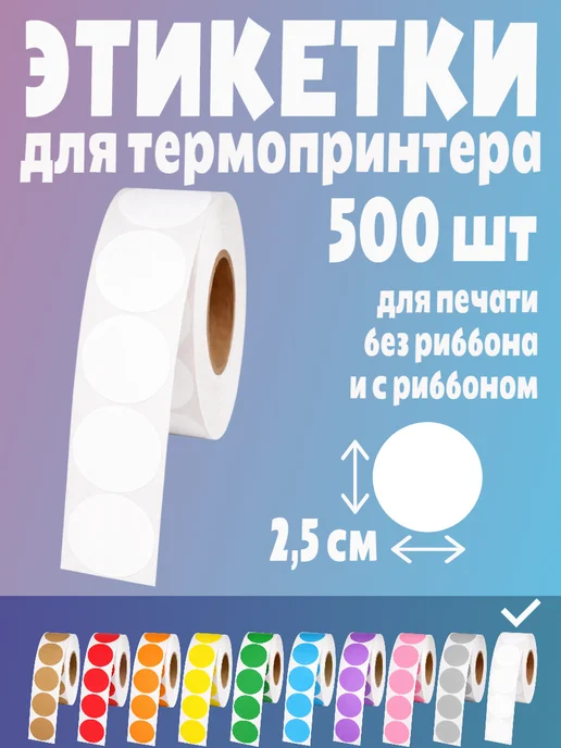 HomeAndBeauty Термоэтикетки круглые наклейки прозрачные этикетки, белый