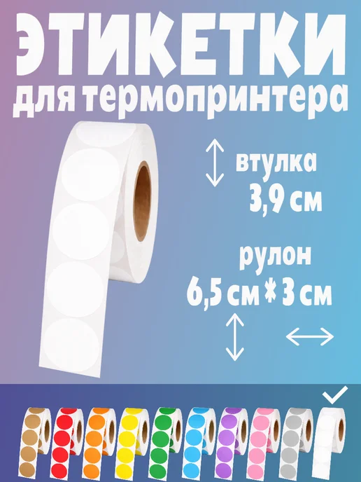 HomeAndBeauty Термоэтикетки круглые наклейки прозрачные этикетки, белый, фото 2