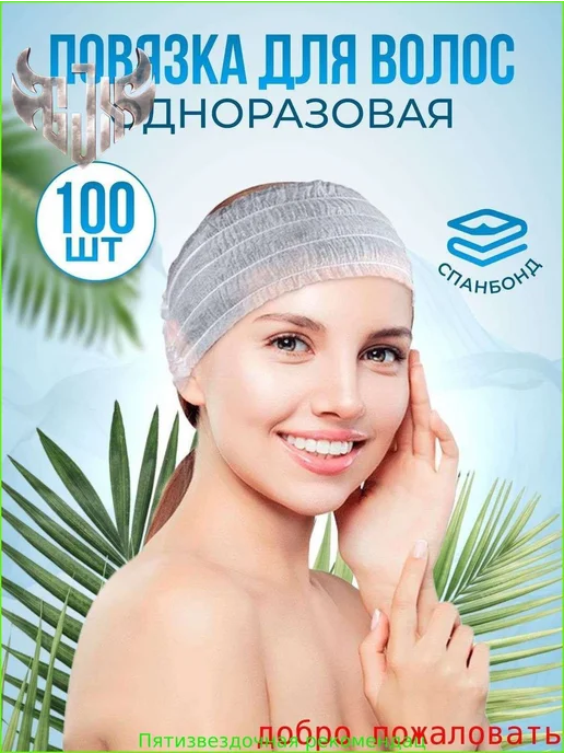 Одноразовая повязка для волос, нетканая, вариант