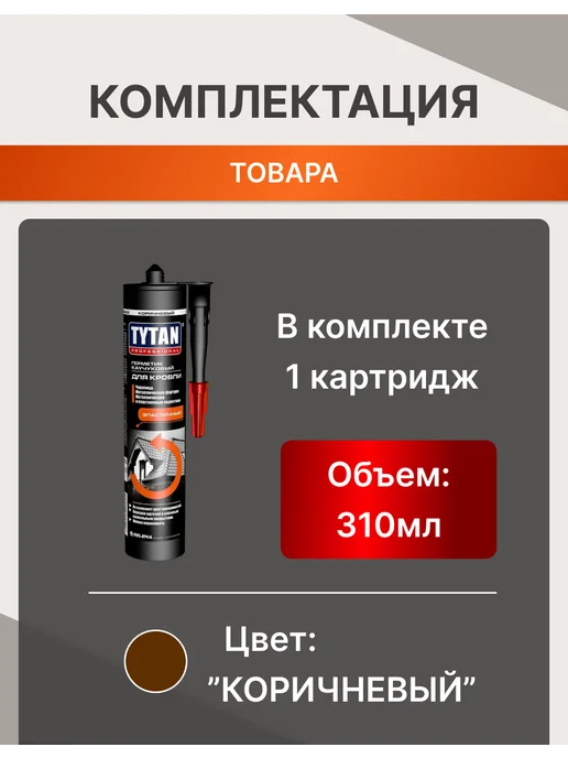 Герметик битумный каучуковый Tytan коричневый 310 мл, 1 шт, 310 мл, 1 шт, фото 7
