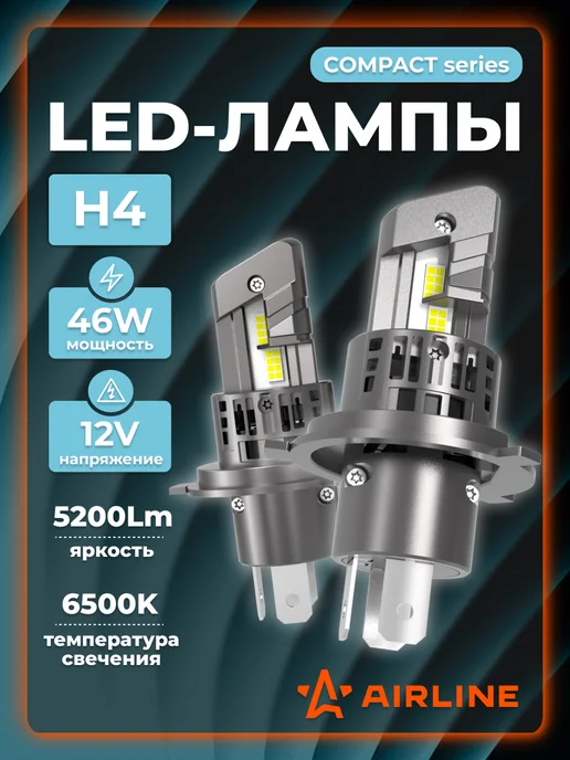 AIRLINE Светодиодные лед лампы H4 COMPACT, 46W, 12В, 6500K, 46 Вт