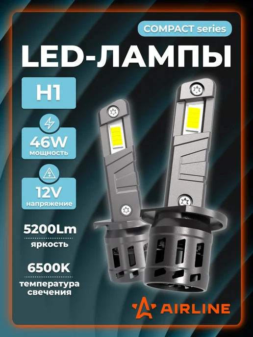 AIRLINE Светодиодные лед лампы H1 COMPACT, 46W, 12В, 6500K, 46 Вт
