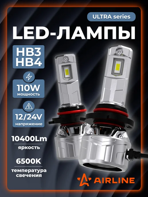 AIRLINE Лед лампы с обманкой HB3 HB4, 110W, 6500K, 110 Вт