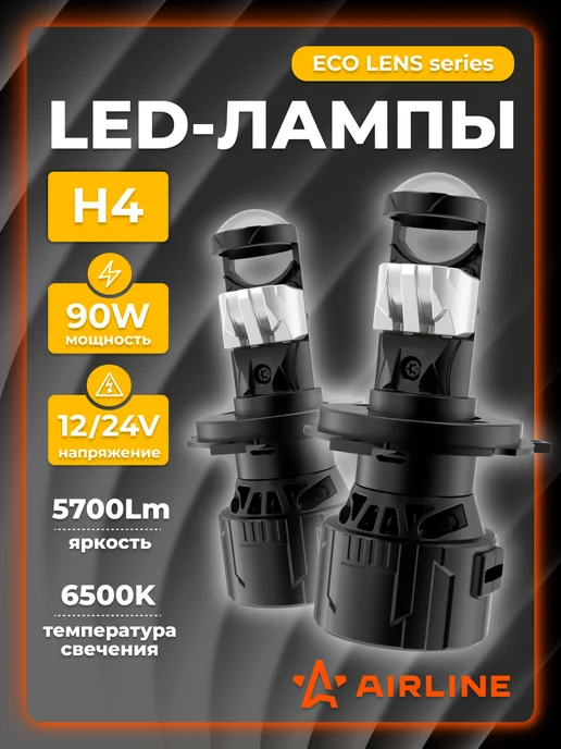 AIRLINE Светодиодные лед линзы H4 ECO LENS, 90W, 12 24В, 6500K, 90 Вт