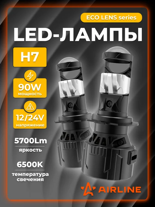 AIRLINE Светодиодные лед линзы H7 ECO LENS, 90W, 12 24В, 6500K, 90 Вт