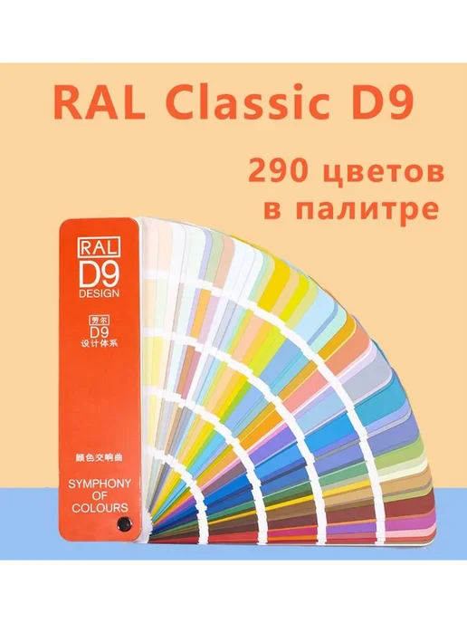 Каталог цветов RAL-D9, дизайнерский, 290 цветов хаки, 290 цв.