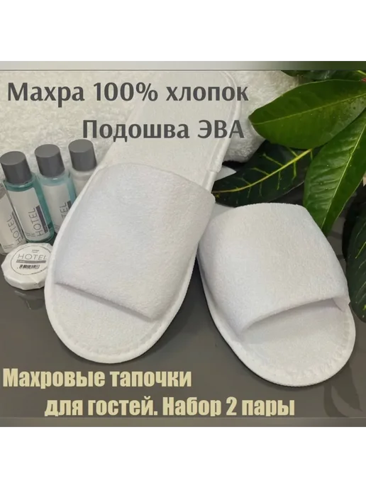 Одноразовые махровые тапочки для гостиниц бань саун 10шт, 2 шт