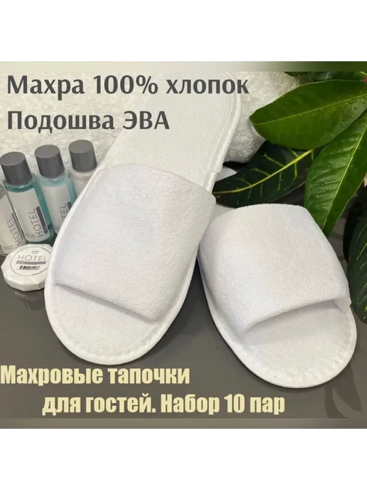 Одноразовые махровые тапочки для гостиниц бань саун 10шт, 10 шт