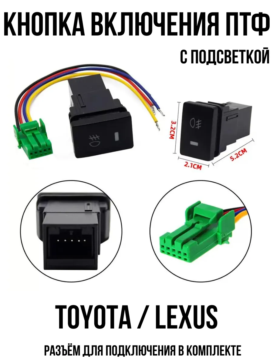 Кнопка включения птф Toyota Lexus
