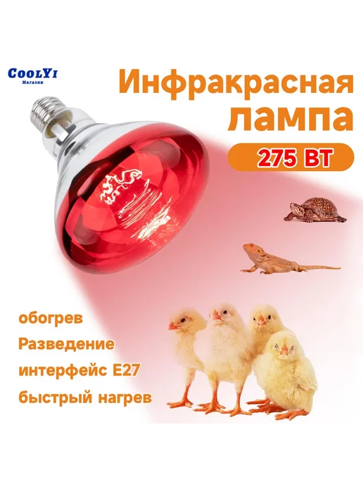 Инфракрасная лампа для обогрева 275Вт, 275 Вт