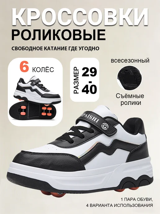 Детские кроссовки-ролики с 6 колёсами, черный
