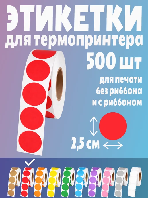 HomeAndBeauty Термоэтикетки круглые наклейки прозрачные этикетки, красный