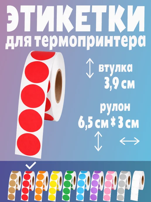 HomeAndBeauty Термоэтикетки круглые наклейки прозрачные этикетки, красный, фото 2