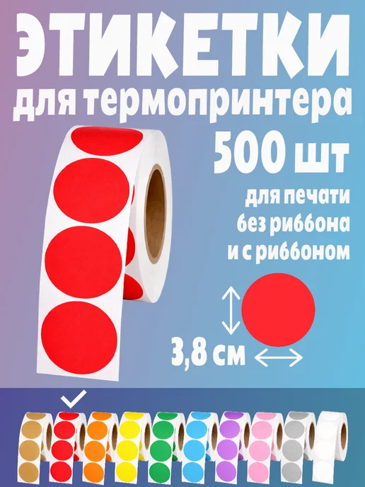 HomeAndBeauty Термоэтикетки круглые наклейки 38 мм этикетки самоклеящиеся, красный