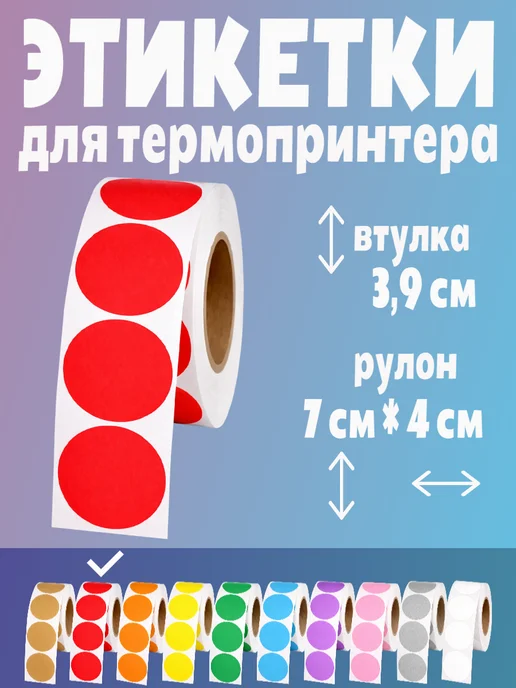 HomeAndBeauty Термоэтикетки круглые наклейки 38 мм этикетки самоклеящиеся, красный, фото 2