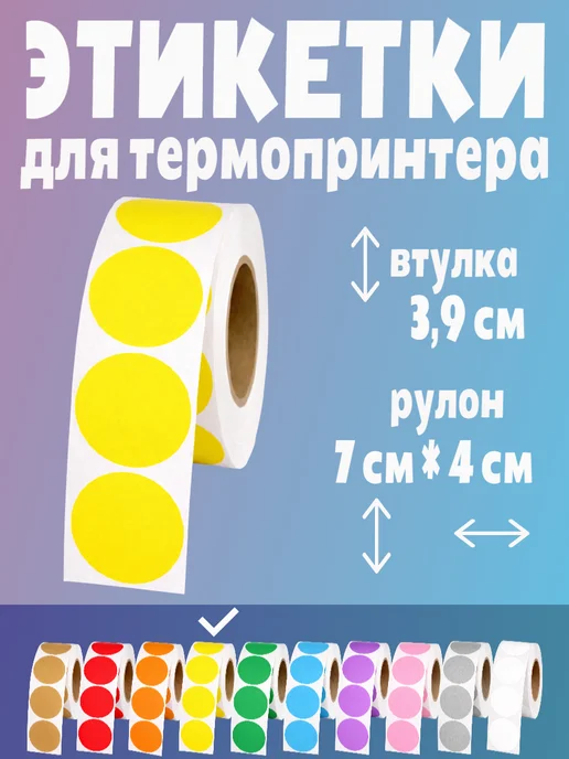 HomeAndBeauty Термоэтикетки круглые наклейки 38 мм этикетки самоклеящиеся, желтый, фото 2