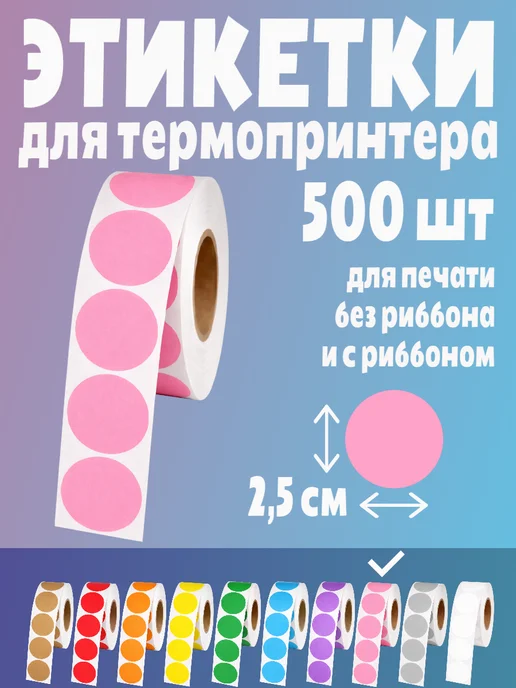 HomeAndBeauty Термоэтикетки круглые наклейки прозрачные этикетки, розовый