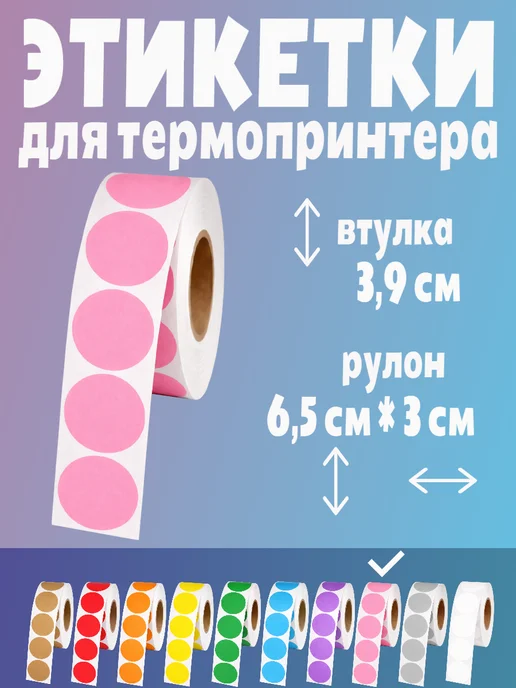HomeAndBeauty Термоэтикетки круглые наклейки прозрачные этикетки, розовый, фото 2