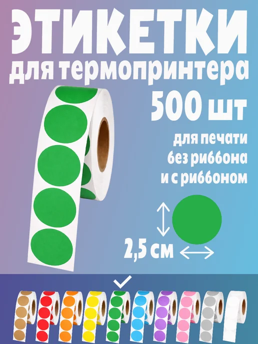 HomeAndBeauty Термоэтикетки круглые наклейки 38 мм этикетки самоклеящиеся, зеленый